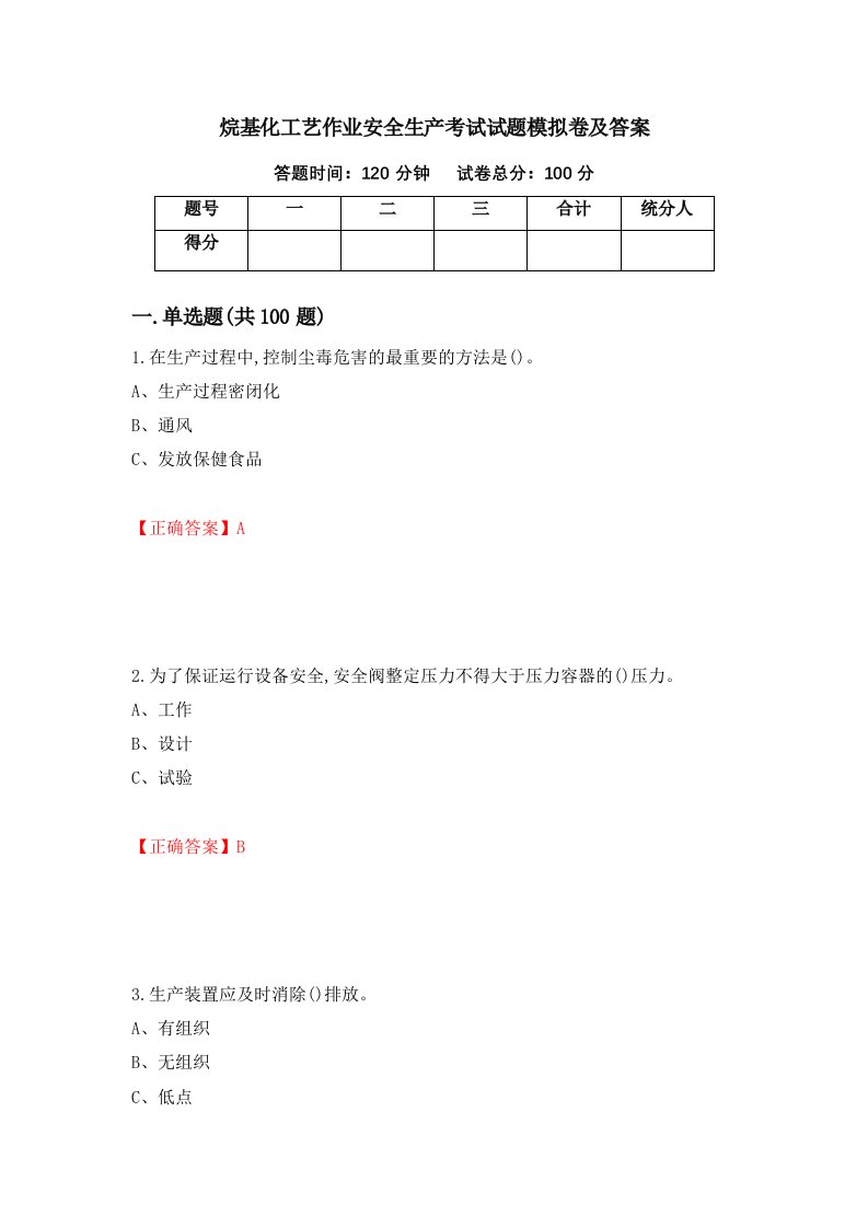 烷基化工艺作业安全生产考试试题模拟卷及答案第10版