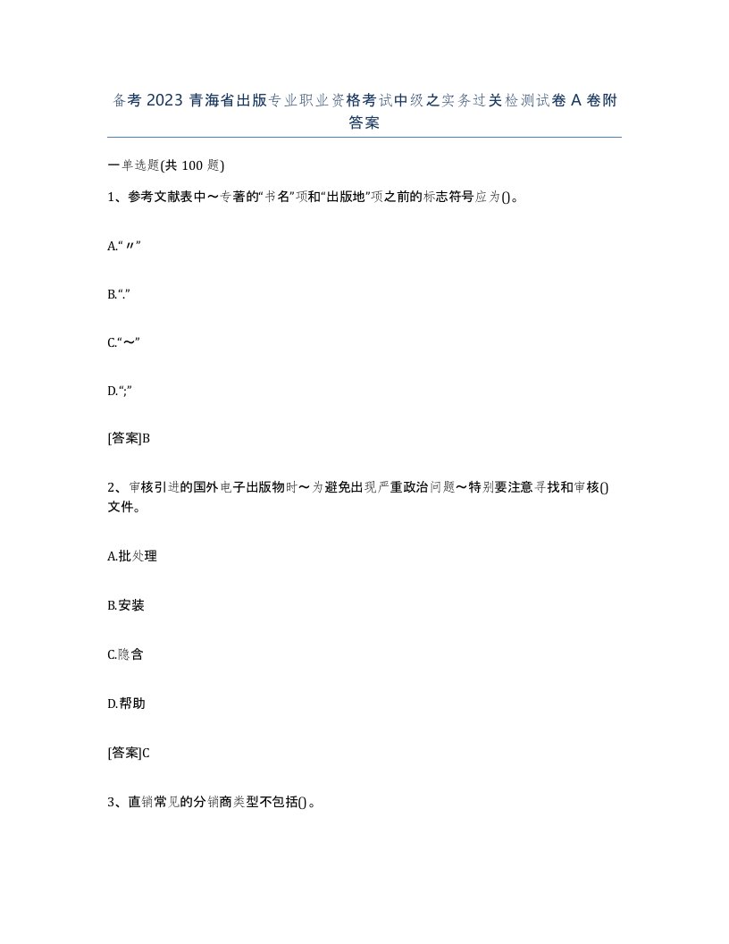 备考2023青海省出版专业职业资格考试中级之实务过关检测试卷A卷附答案