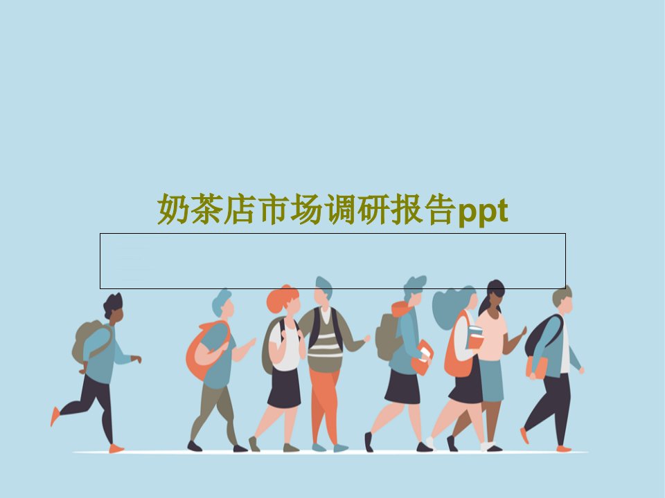 奶茶店市场调研报告ppt共41页文档