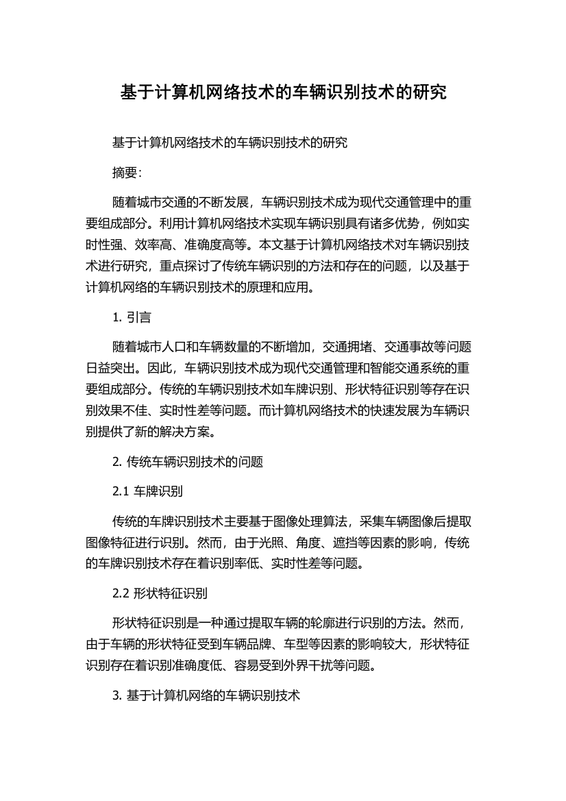 基于计算机网络技术的车辆识别技术的研究