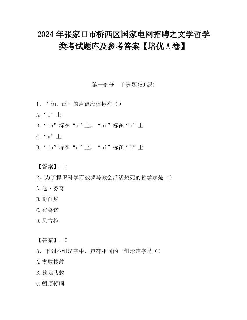 2024年张家口市桥西区国家电网招聘之文学哲学类考试题库及参考答案【培优A卷】