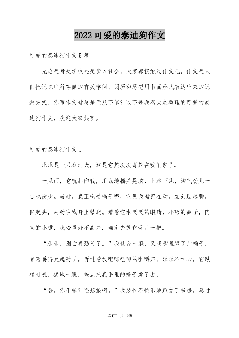 2022可爱的泰迪狗作文