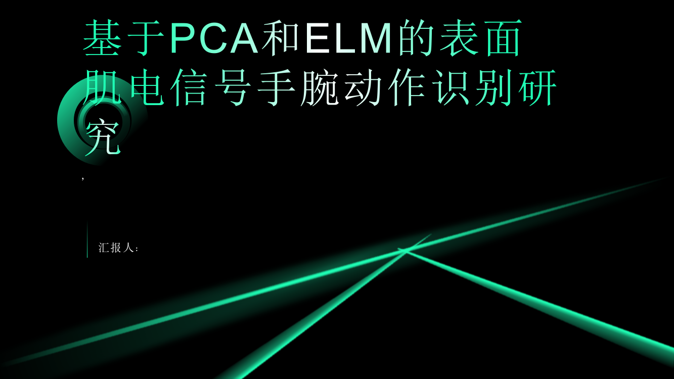 基于PCA和ELM的表面肌电信号手腕动作识别研究