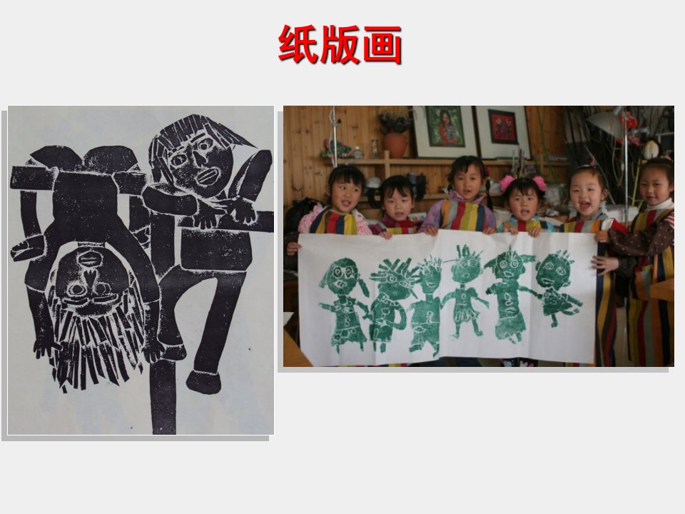 辽海版小学四年级美术上册黑白纸版画ppt课件