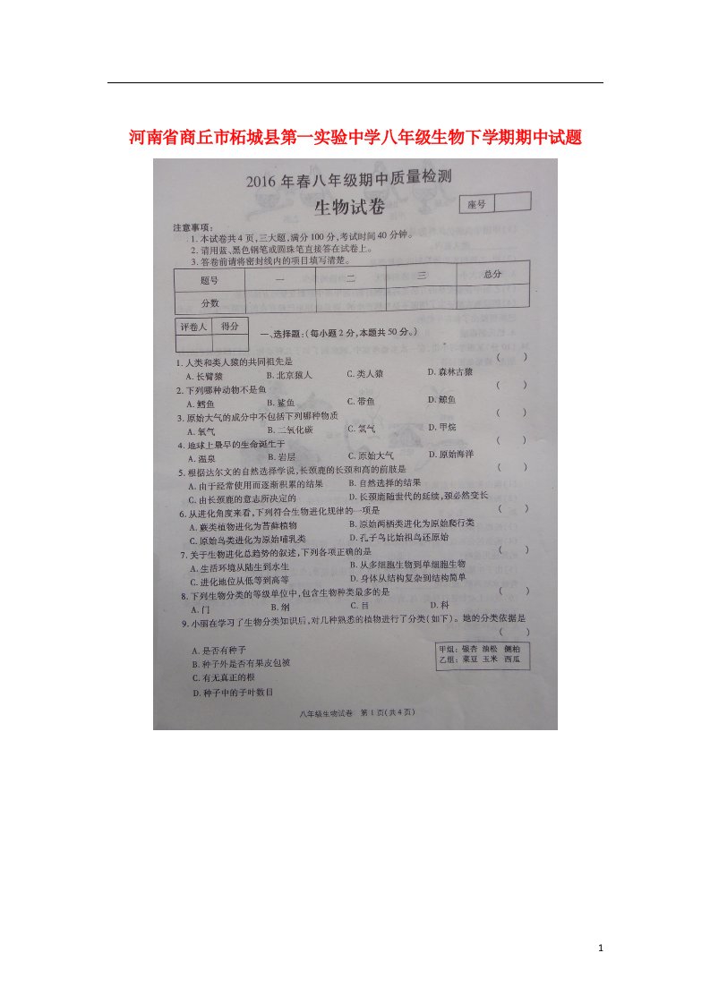 河南省商丘市柘城县第一实验中学八级生物下学期期中试题（扫描版）