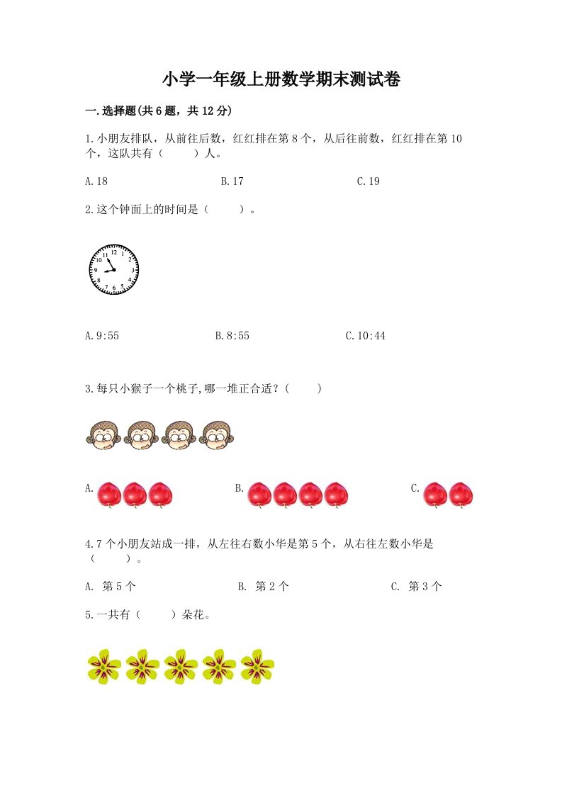 小学一年级上册数学期末测试卷附完整答案【历年真题】