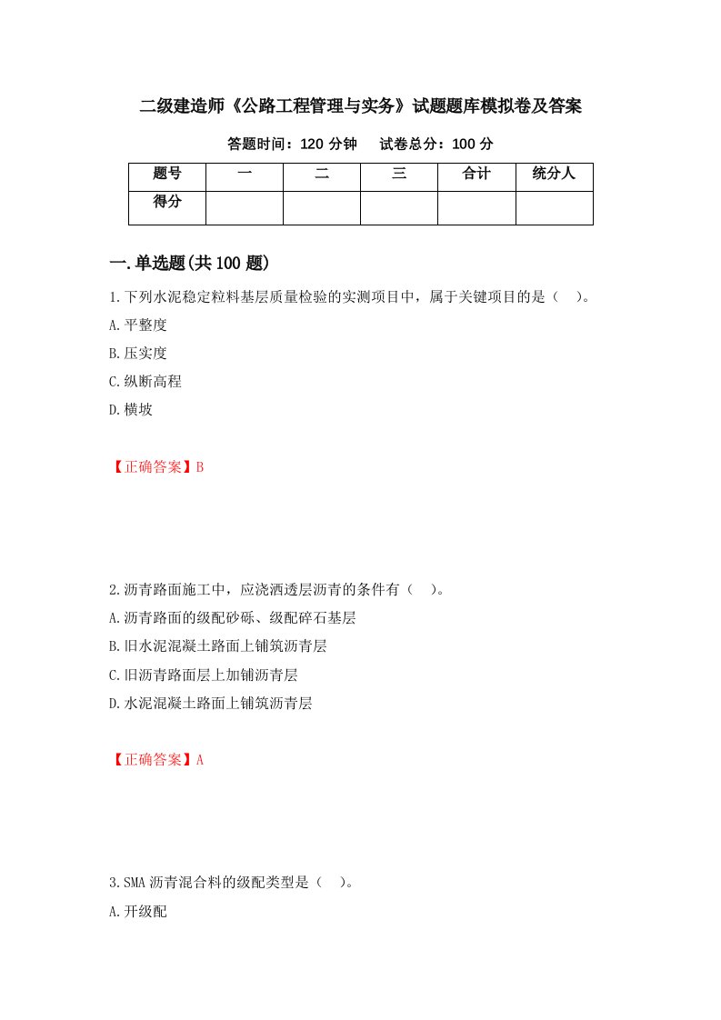 二级建造师公路工程管理与实务试题题库模拟卷及答案2