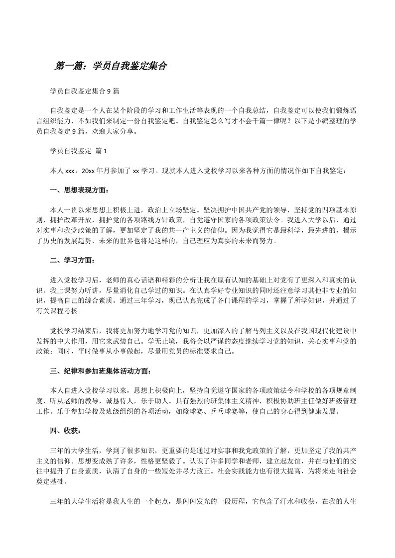 学员自我鉴定集合（推荐阅读）[修改版]