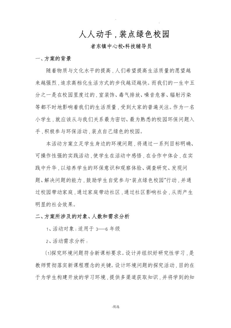 科技辅导员科技教育方案