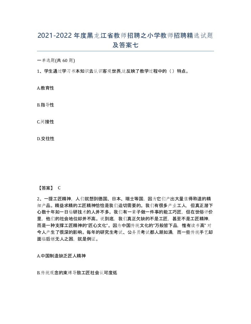 2021-2022年度黑龙江省教师招聘之小学教师招聘试题及答案七