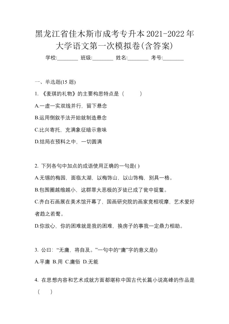 黑龙江省佳木斯市成考专升本2021-2022年大学语文第一次模拟卷含答案