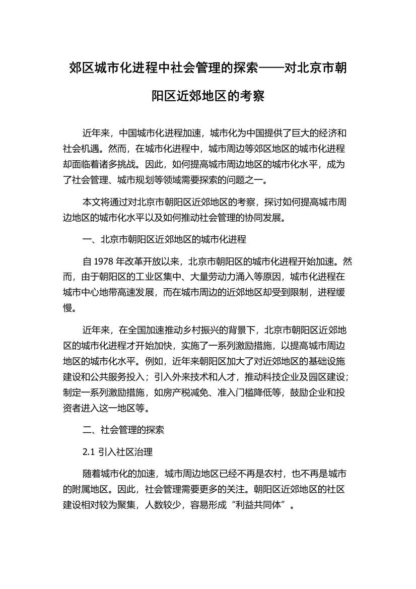 郊区城市化进程中社会管理的探索——对北京市朝阳区近郊地区的考察