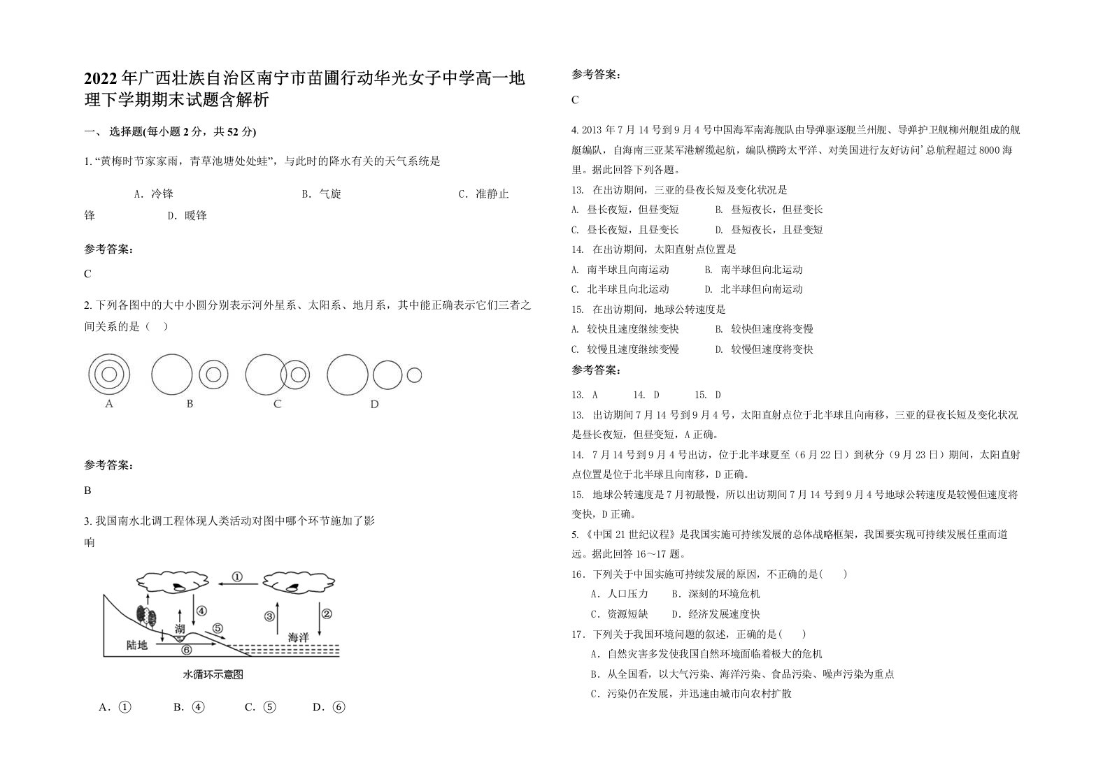 2022年广西壮族自治区南宁市苗圃行动华光女子中学高一地理下学期期末试题含解析