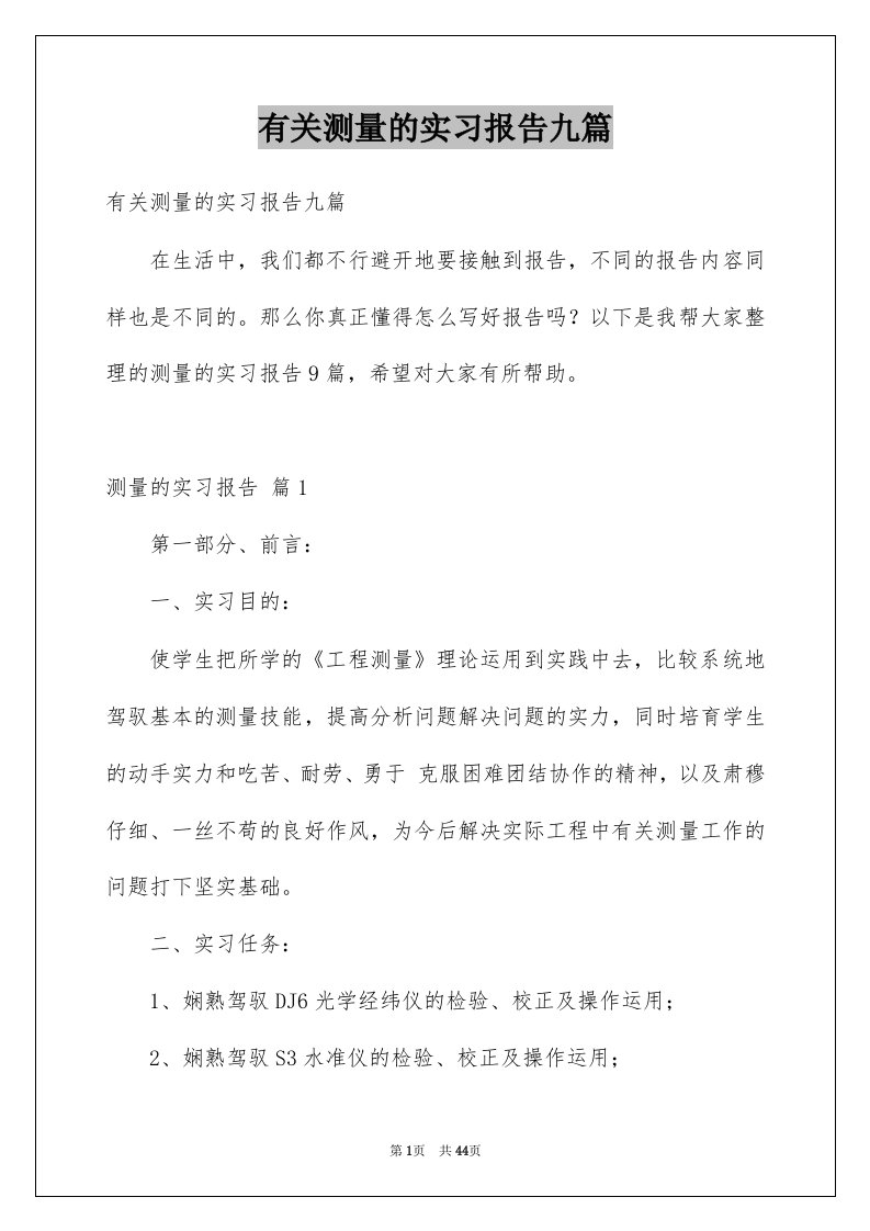 有关测量的实习报告九篇例文