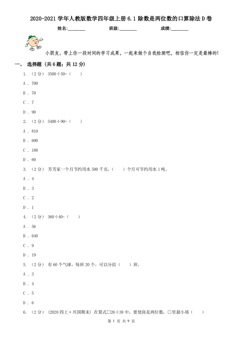 2020-2021学年人教版数学四年级上册6.1除数是两位数的口算除法D卷