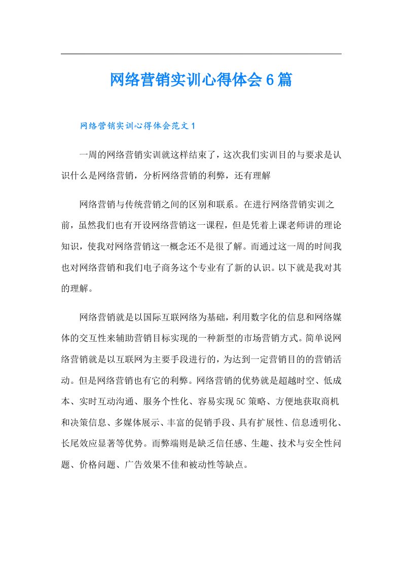 网络营销实训心得体会6篇