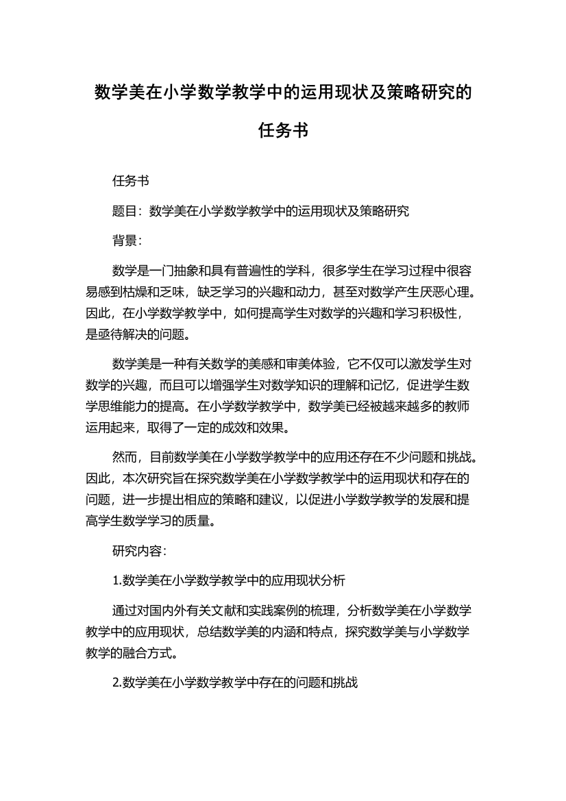 数学美在小学数学教学中的运用现状及策略研究的任务书