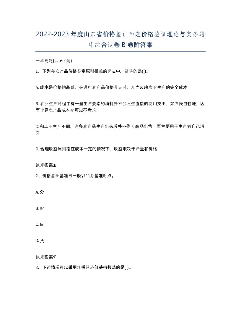 2022-2023年度山东省价格鉴证师之价格鉴证理论与实务题库综合试卷B卷附答案