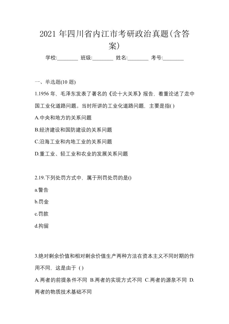 2021年四川省内江市考研政治真题含答案