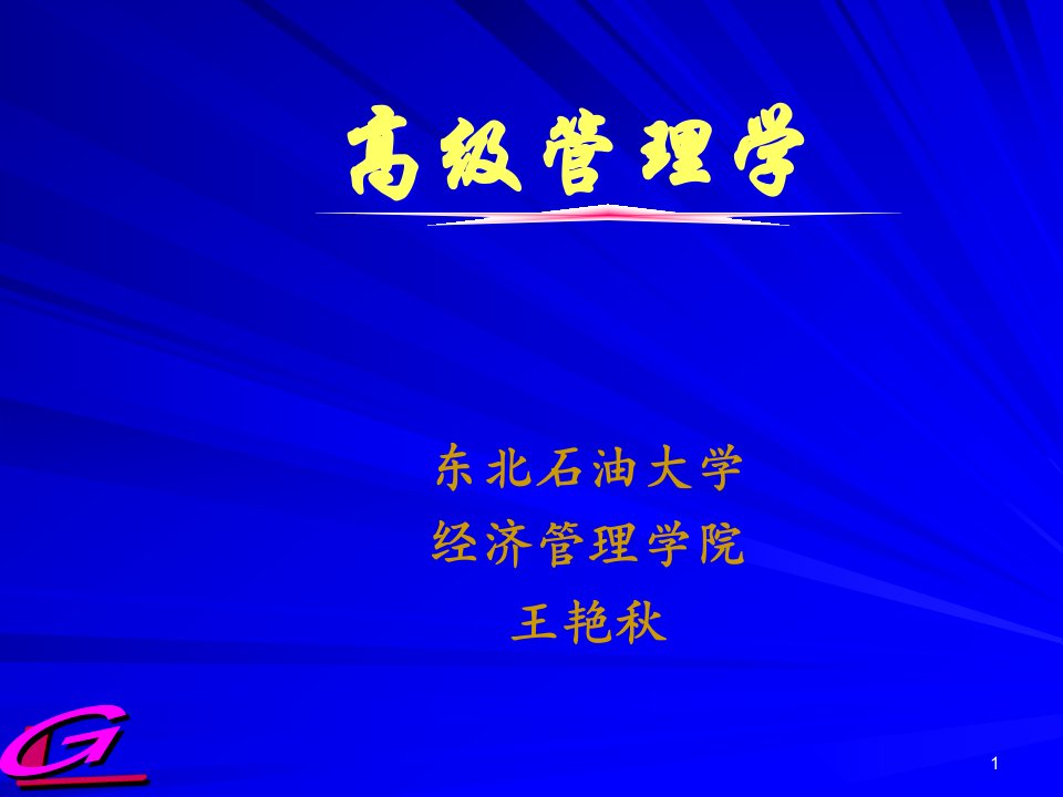 管理学前沿理论课件