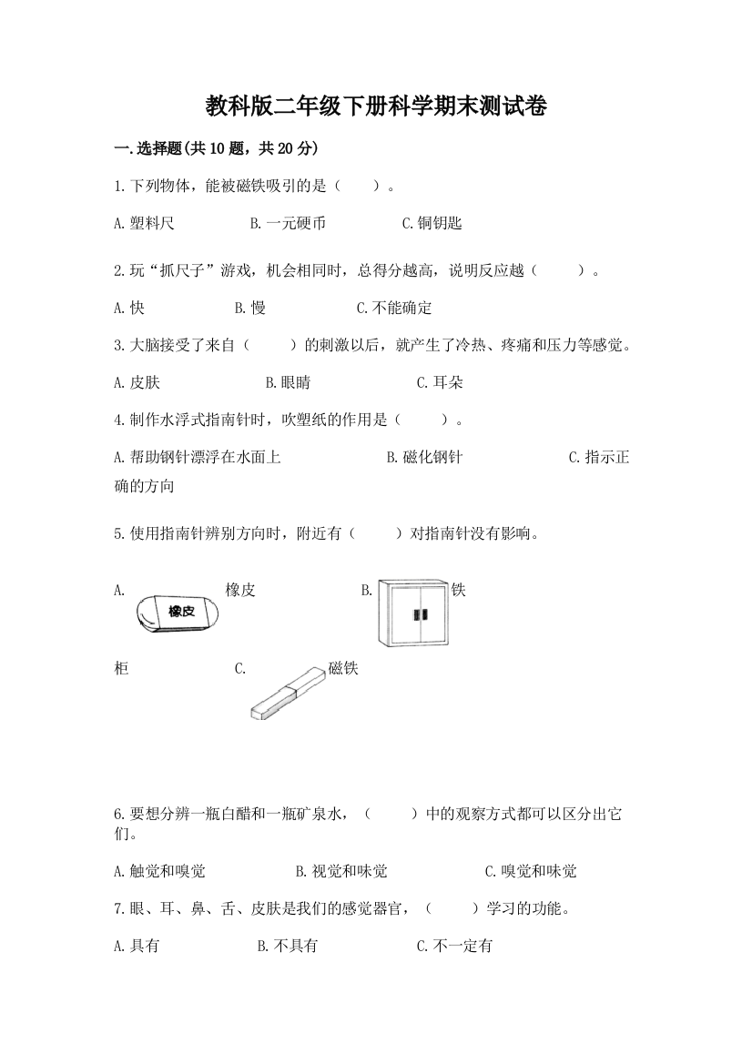 教科版二年级下册科学期末测试卷附答案解析