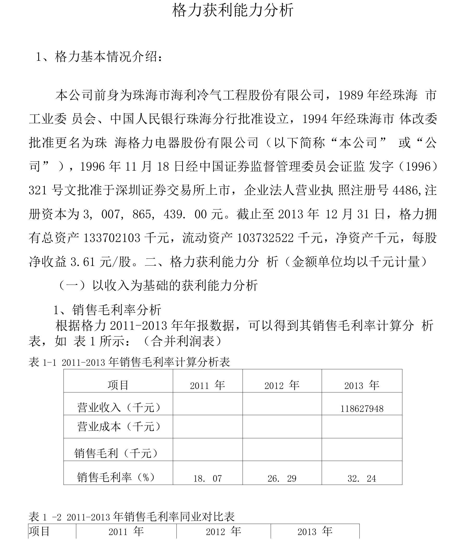 格力公司获利能力分析