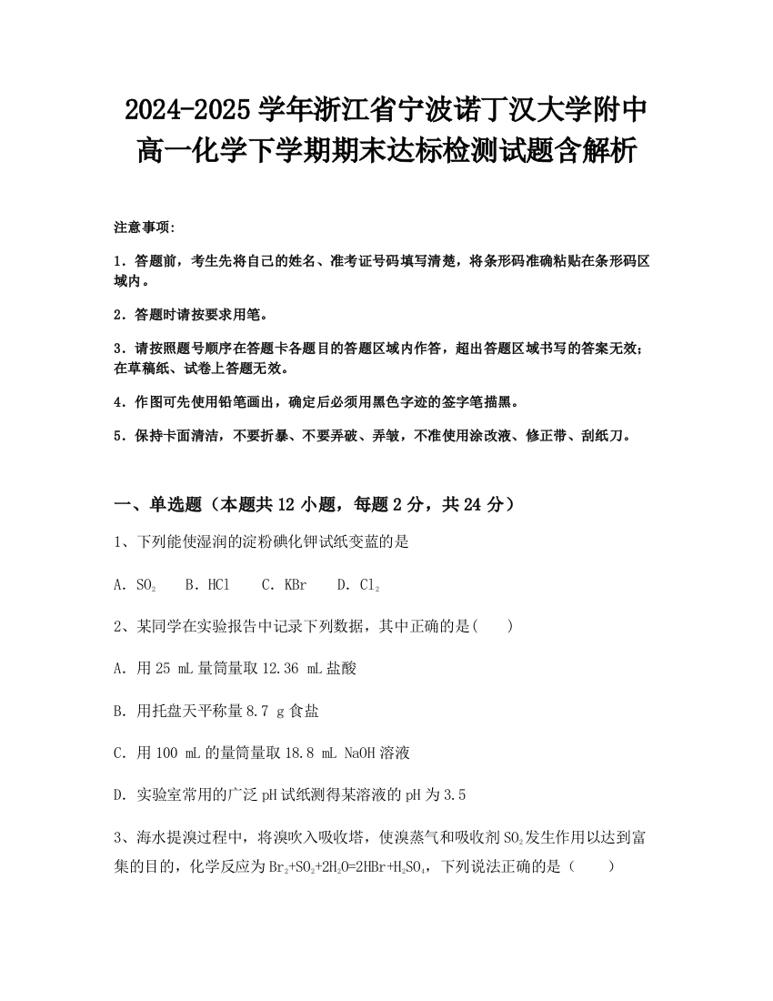 2024-2025学年浙江省宁波诺丁汉大学附中高一化学下学期期末达标检测试题含解析