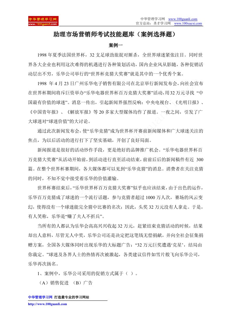 助理市场营销师考试技能题库案例选择题.doc