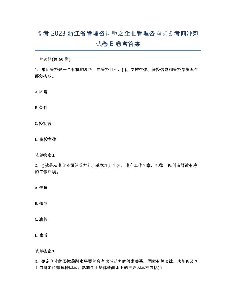 备考2023浙江省管理咨询师之企业管理咨询实务考前冲刺试卷B卷含答案