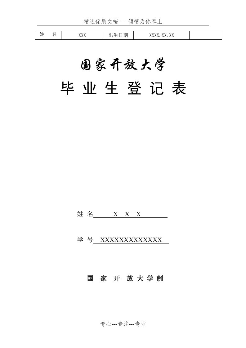 国开毕业生登记表(样表)(共3页)