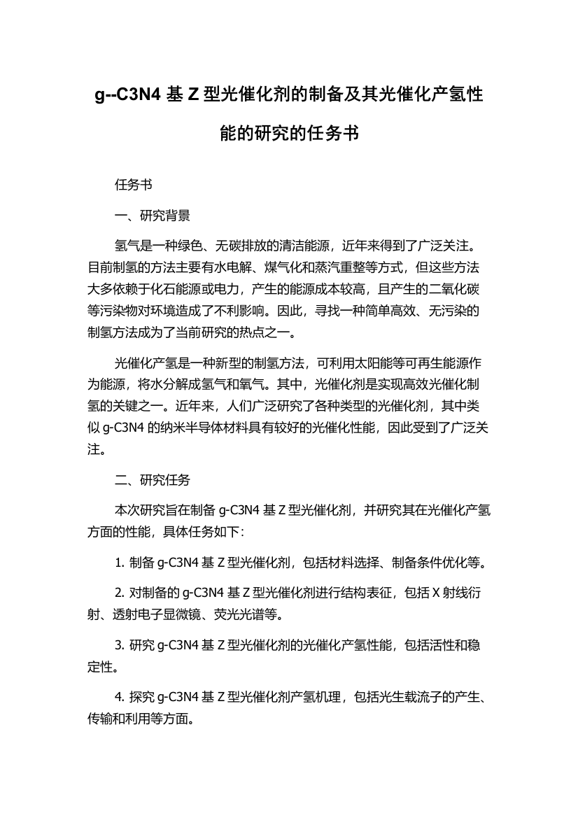 g--C3N4基Z型光催化剂的制备及其光催化产氢性能的研究的任务书