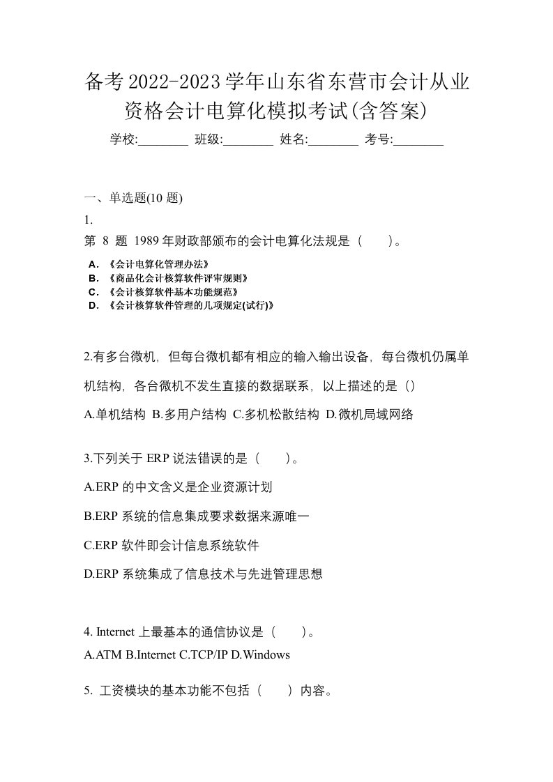 备考2022-2023学年山东省东营市会计从业资格会计电算化模拟考试含答案