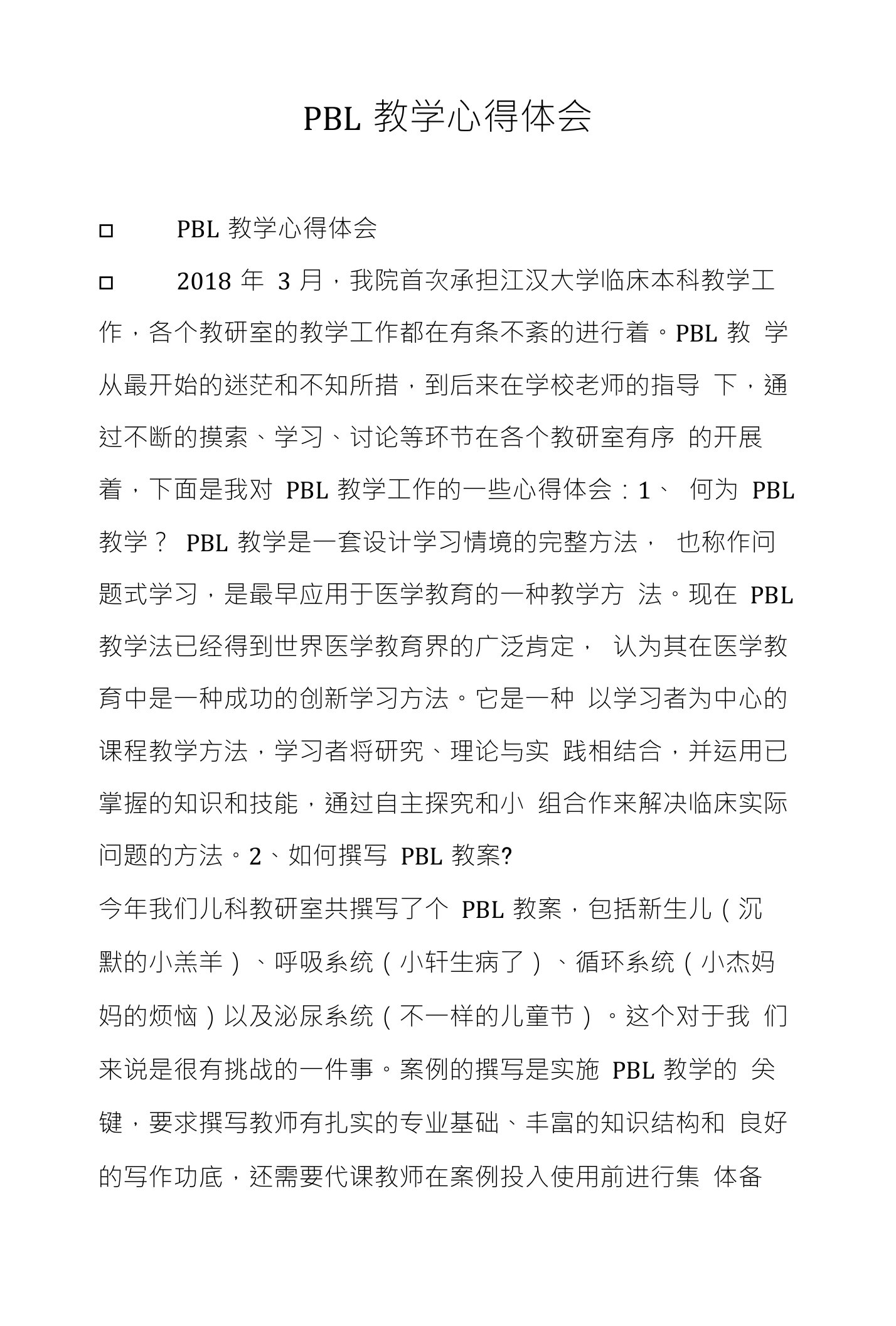 PBL教学心得体会