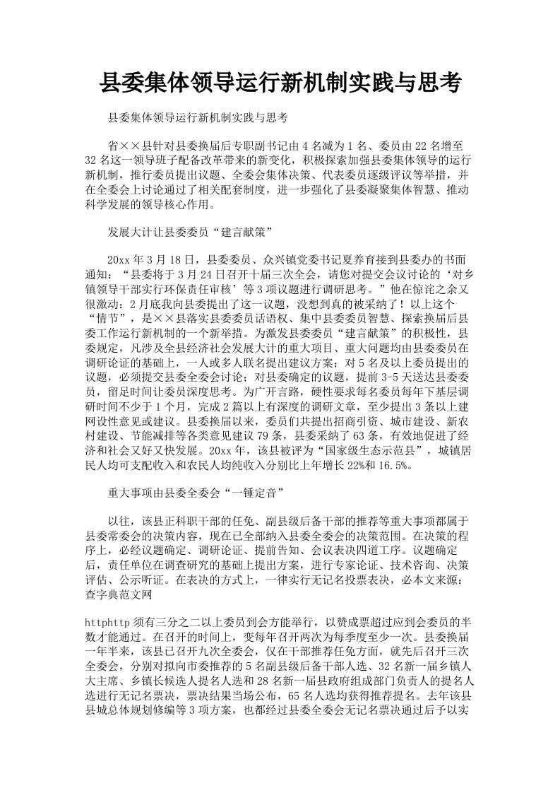 县委集体领导运行新机制实践与思考