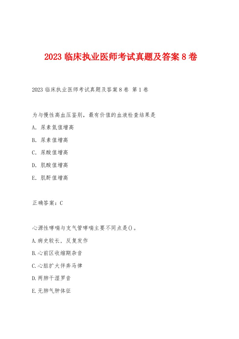 2023临床执业医师考试真题及答案8卷