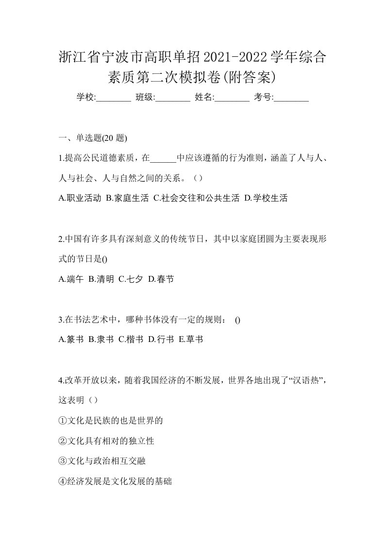 浙江省宁波市高职单招2021-2022学年综合素质第二次模拟卷附答案