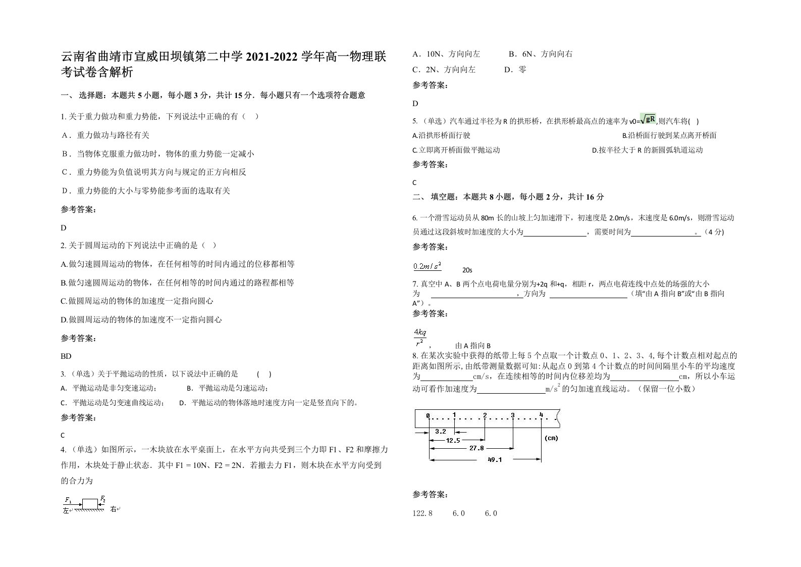 云南省曲靖市宣威田坝镇第二中学2021-2022学年高一物理联考试卷含解析