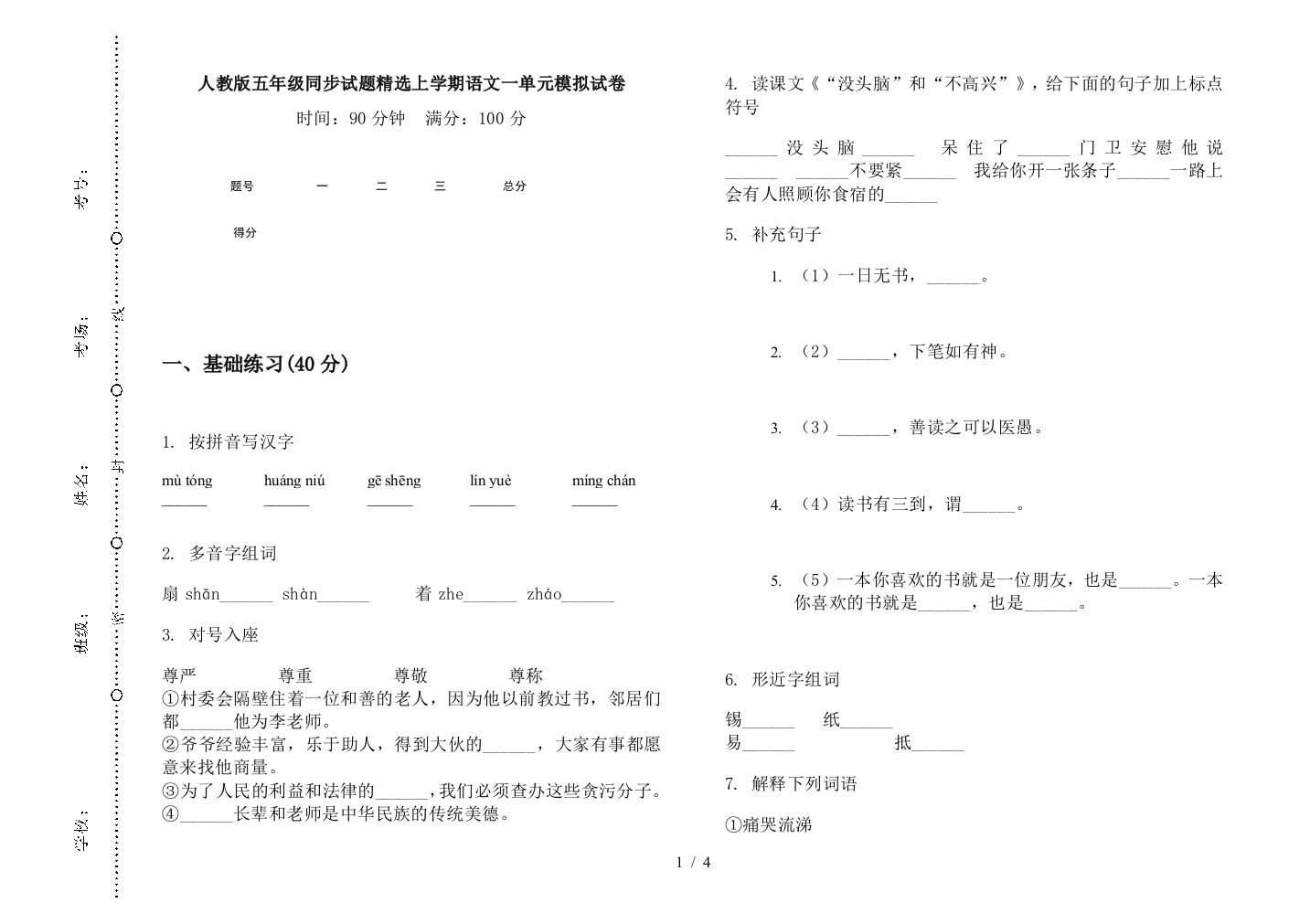 人教版五年级同步试题精选上学期语文一单元模拟试卷