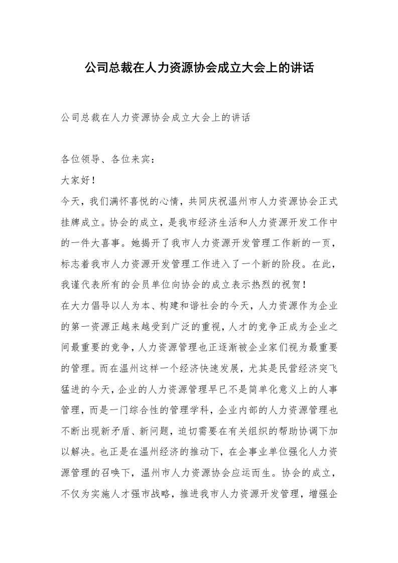 范文大全_公司总裁在人力资源协会成立大会上的讲话