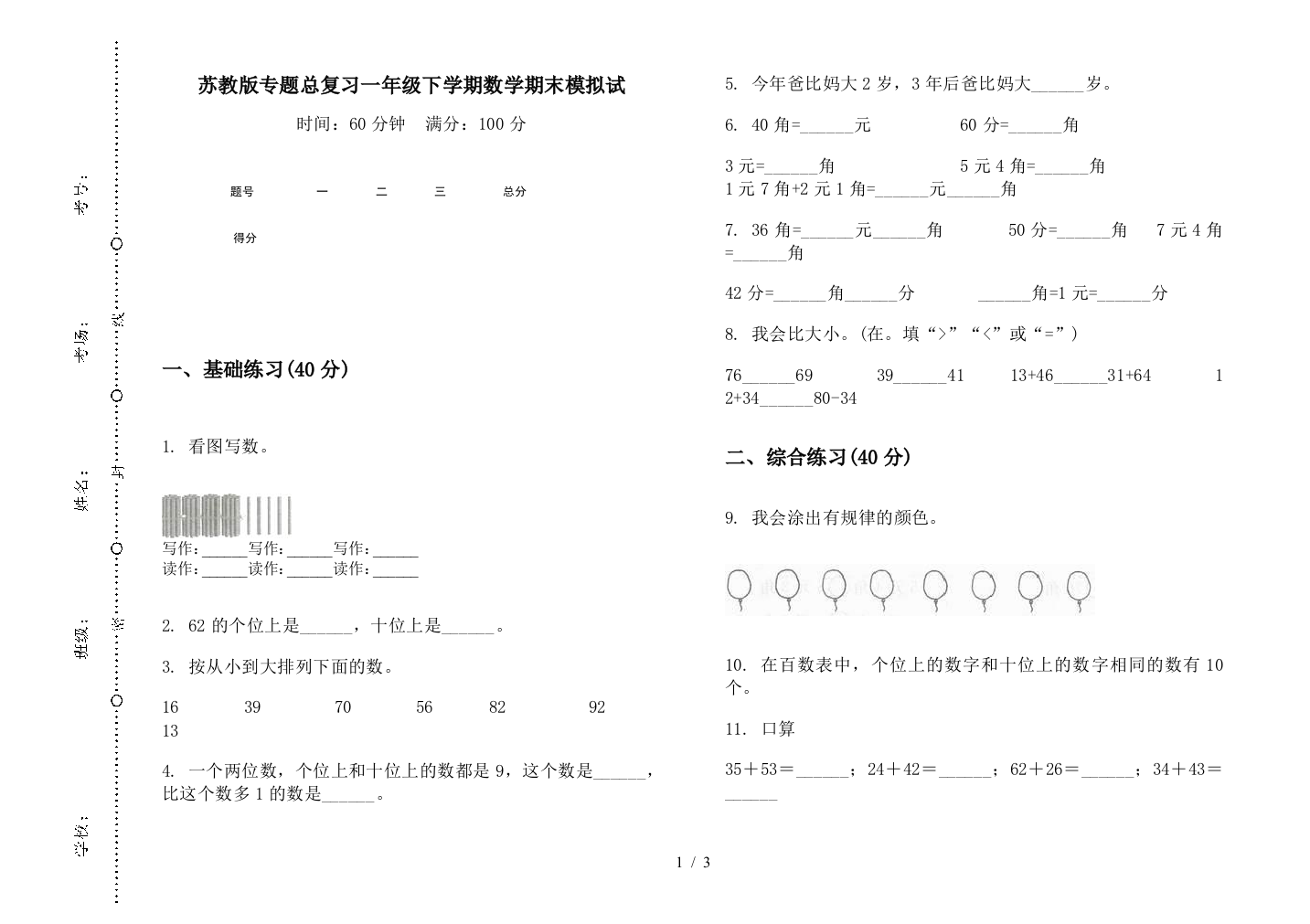 苏教版专题总复习一年级下学期数学期末模拟试