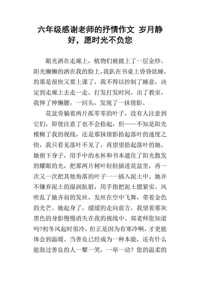 六年级感谢老师的抒情作文岁月静好，愿时光不负您