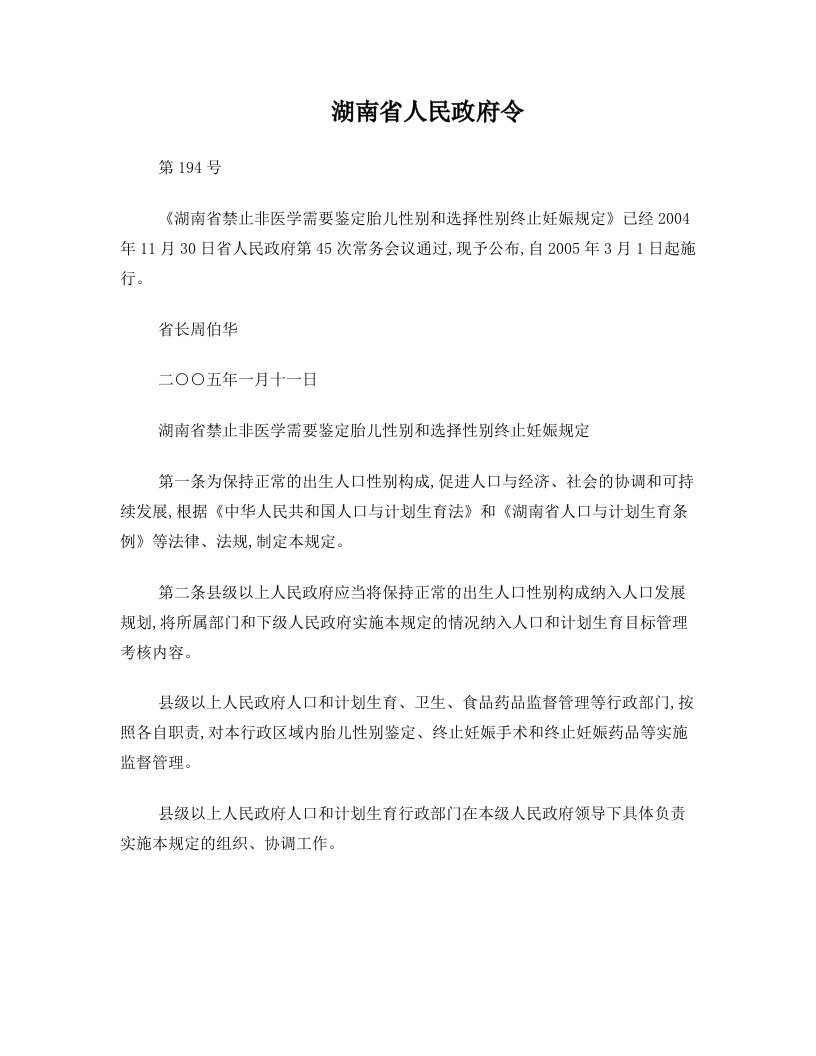 湖南省禁止非医学需要鉴定胎儿性别和选择性别终止妊娠规定