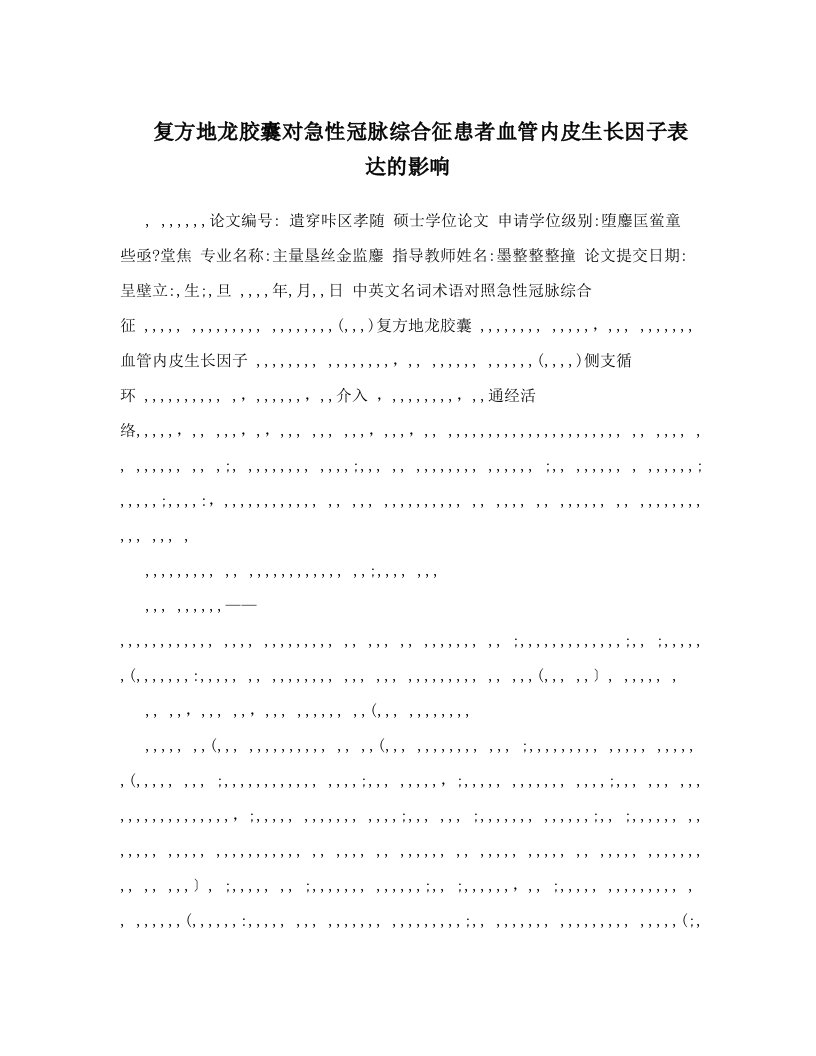 复方地龙胶囊对急性冠脉综合征患者血管内皮生长因子表达的影响