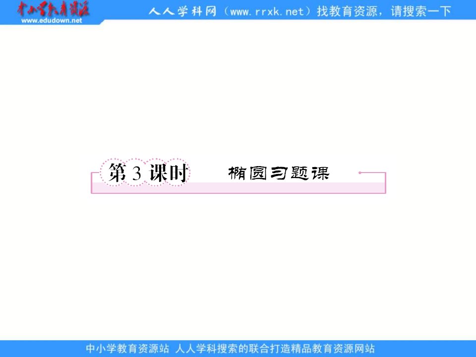 人教B版选修(2-1)《椭圆》ppt习题