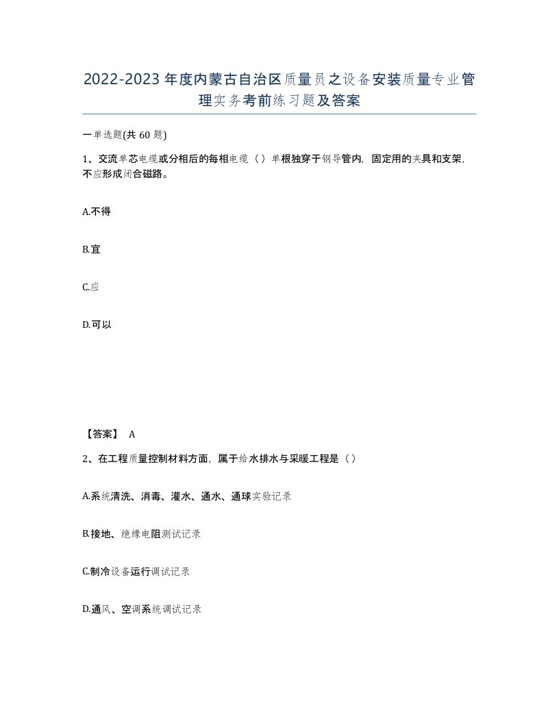 2022-2023年度内蒙古自治区质量员之设备安装质量专业管理实务考前练习题及答案