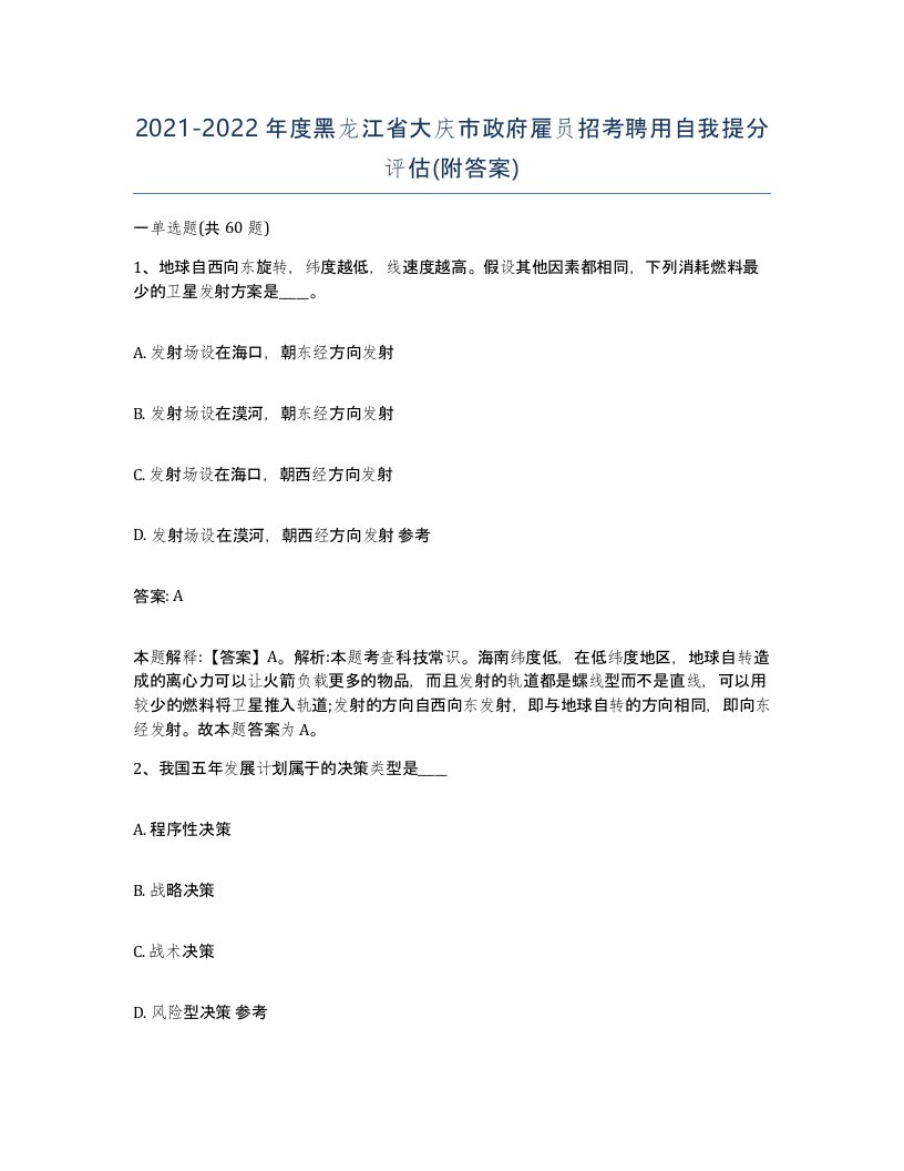 2021-2022年度黑龙江省大庆市政府雇员招考聘用自我提分评估附答案