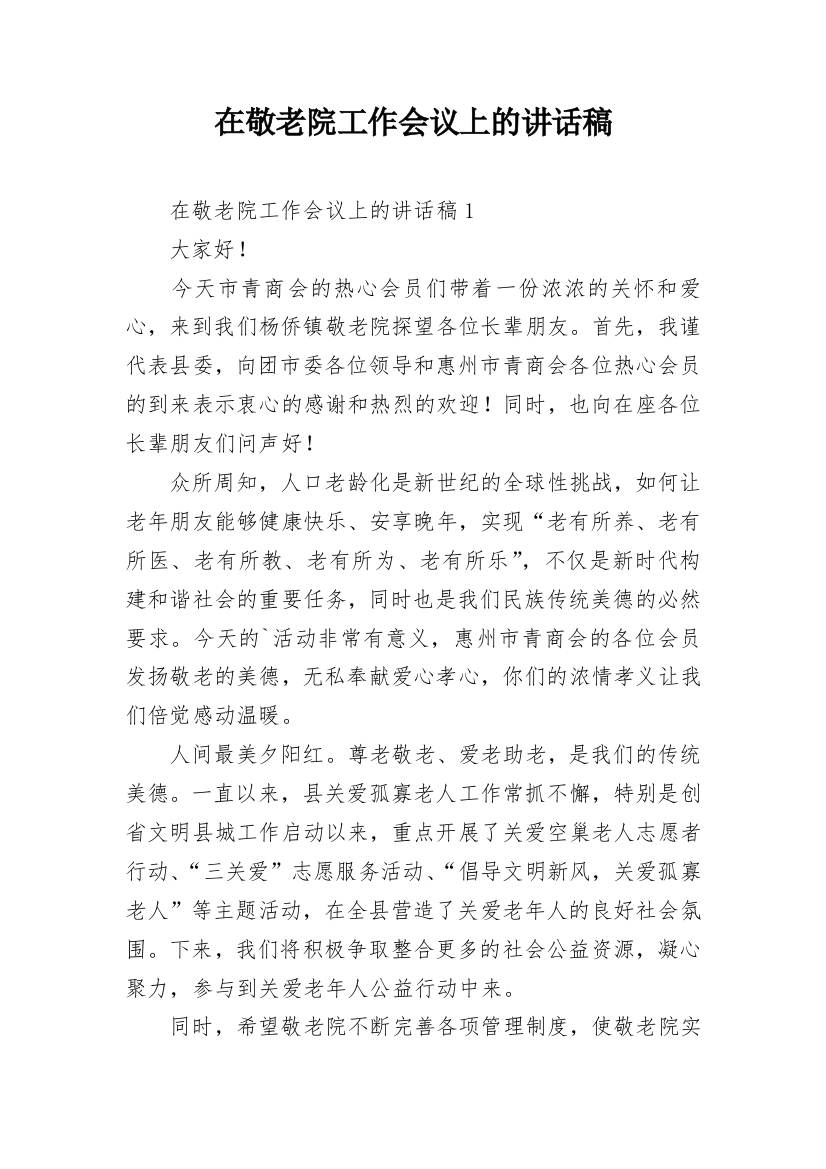 在敬老院工作会议上的讲话稿