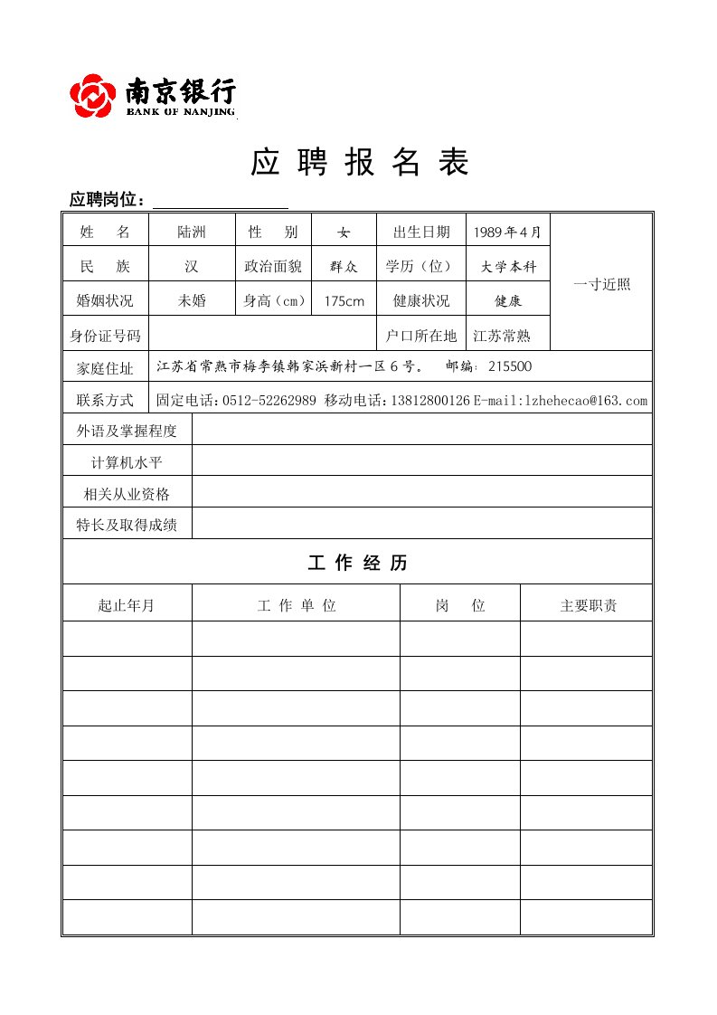 [求职简历]南京银行应聘报名表