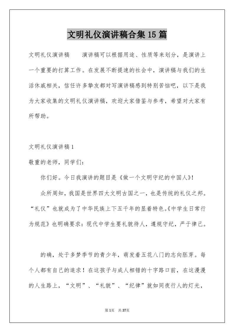 文明礼仪演讲稿合集15篇范文