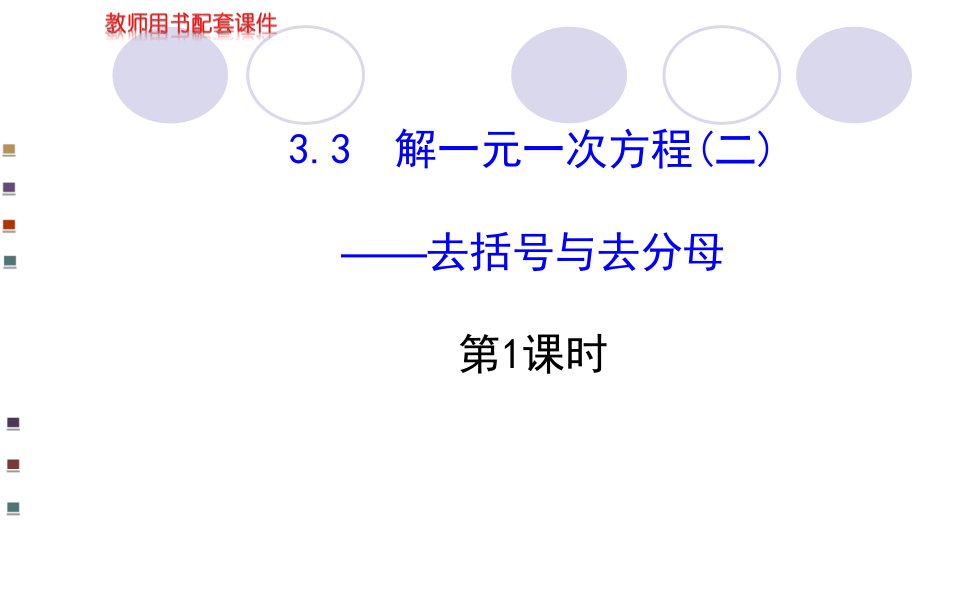 3.3去分母解一元一次方程